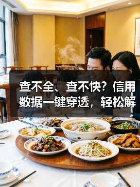 查不全、查不快?信用数据一键穿透,轻松解锁企业全维度信用档案!(图2) 查不全、查不快?信用数据一键穿透,轻松解锁企业全维度信用档案!(图2)