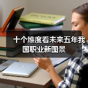 十个维度看未来五年我国职业新图景（图3）