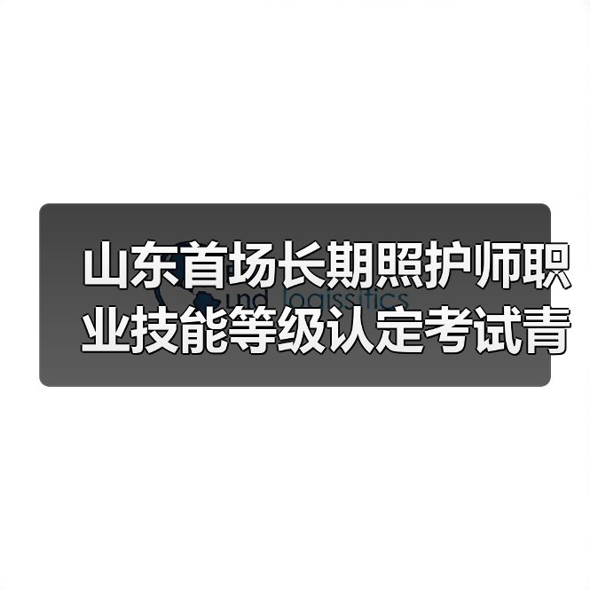 山东首场长期照护师职业技能等级认定考试青岛开考(图1) 山东首场长期照护师职业技能等级认定考试青岛开考(图1)