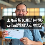 山东首场长期照护师职业技能等级认定考试青岛开考(图2) 山东首场长期照护师职业技能等级认定考试青岛开考(图2)