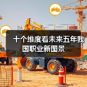 十个维度看未来五年我国职业新图景（图4）