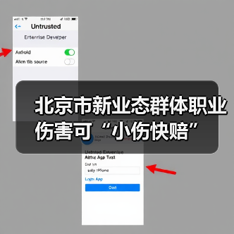 北京市新业态群体职业伤害可“小伤快赔”（图1）