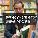 北京市新业态群体职业伤害可“小伤快赔”（图4）