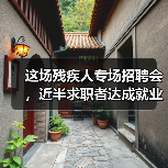 这场残疾人专场招聘会,近半求职者达成就业意向(图1) 这场残疾人专场招聘会,近半求职者达成就业意向(图1)