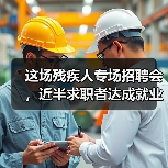 这场残疾人专场招聘会,近半求职者达成就业意向(图2) 这场残疾人专场招聘会,近半求职者达成就业意向(图2)