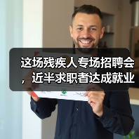 这场残疾人专场招聘会,近半求职者达成就业意向(图3) 这场残疾人专场招聘会,近半求职者达成就业意向(图3)