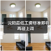沈阳最低工资标准即将再迎上调（图2）