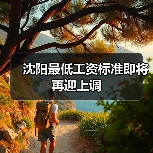 沈阳最低工资标准即将再迎上调（图1）