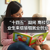 “十四五”期间 高校毕业生来烟留烟就业创业达31.5万(图2) “十四五”期间 高校毕业生来烟留烟就业创业达31.5万(图2)