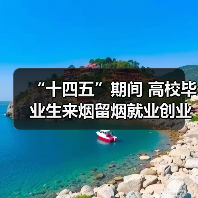 “十四五”期间 高校毕业生来烟留烟就业创业达31.5万(图3) “十四五”期间 高校毕业生来烟留烟就业创业达31.5万(图3)