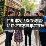 四川印发《操作规程》职称评审不跨年度开展(图4) 四川印发《操作规程》职称评审不跨年度开展(图4)