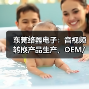 东莞络鑫电子：音视频转换产品生产，OEM/ODM合作与完善员工福利（图1）
