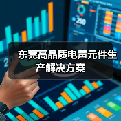 东莞高品质电声元件生产解决方案（图2）