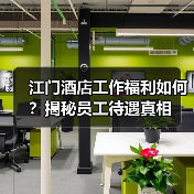 江门酒店工作福利如何？揭秘员工待遇真相（图2）