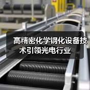 高精密化学钢化设备技术引领光电行业（图1）
