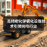 高精密化学钢化设备技术引领光电行业（图2）