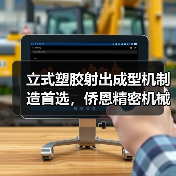 立式塑胶射出成型机制造首选，侨恩精密机械如何践行诚信共赢？（图2）