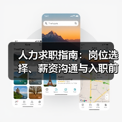 人力求职指南：岗位选择、薪资沟通与入职前确认事项（图1）