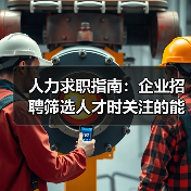 人力求职指南：企业招聘筛选人才时关注的能力与稳定性（图2）