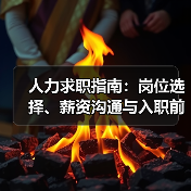 人力求职指南:岗位选择、薪资沟通与入职前确认事项(图2) 人力求职指南:岗位选择、薪资沟通与入职前确认事项(图2)