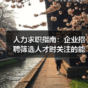 人力求职指南：企业招聘筛选人才时关注的能力与稳定性（图1）