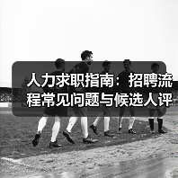 人力求职指南：招聘流程常见问题与候选人评估建议（图2）