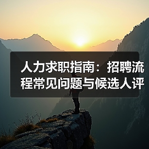 人力求职指南：招聘流程常见问题与候选人评估建议（图1）