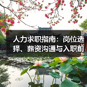 人力求职指南:岗位选择、薪资沟通与入职前确认事项(图3) 人力求职指南:岗位选择、薪资沟通与入职前确认事项(图3)