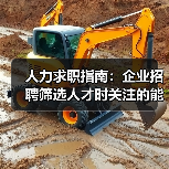 人力求职指南：企业招聘筛选人才时关注的能力与稳定性（图4）