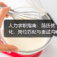 人力求职指南：简历优化、岗位匹配与面试沟通技巧（图3）