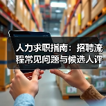 人力求职指南：招聘流程常见问题与候选人评估建议（图4）