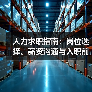 人力求职指南：岗位选择、薪资沟通与入职前确认事项（图4）