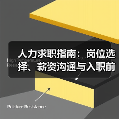 人力求职指南:岗位选择、薪资沟通与入职前确认事项(图2) 人力求职指南:岗位选择、薪资沟通与入职前确认事项(图2)