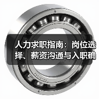 人力求职指南：岗位选择、薪资沟通与入职确认事项（图1）