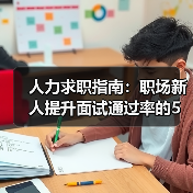 人力求职指南：职场新人提升面试通过率的5个实用方法（图2）