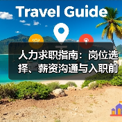 人力求职指南:岗位选择、薪资沟通与入职前确认事项(图3) 人力求职指南:岗位选择、薪资沟通与入职前确认事项(图3)