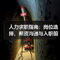 人力求职指南:岗位选择、薪资沟通与入职前确认事项(图4) 人力求职指南:岗位选择、薪资沟通与入职前确认事项(图4)