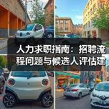 人力求职指南：招聘流程问题与候选人评估建议2026（图4）