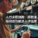 人力求职指南：招聘流程问题与候选人评估建议2026（图3）