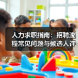人力求职指南：招聘流程常见问题与候选人评估建议（图1）