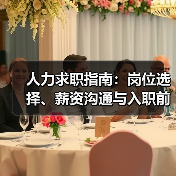 人力求职指南：岗位选择、薪资沟通与入职前确认事项（图3）