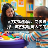 人力求职指南：岗位选择、薪资沟通与入职前确认事项（图4）
