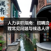 人力求职指南：招聘流程常见问题与候选人评估建议（图4）