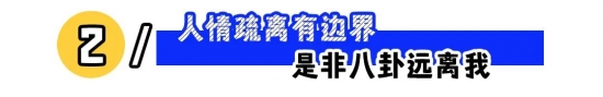 职场如何立人设不吃亏：露点富、强边界更高效(图2)