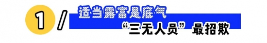 职场如何立人设不吃亏：露点富、强边界更高效