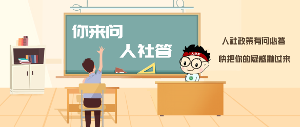 假期后补班太难熬？社保高频问题一次解答指南