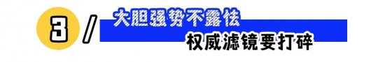 职场如何立人设不吃亏：露点富、强边界更高效(图3)