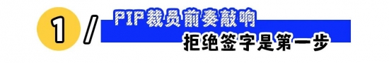 PIP来袭别慌：拒签或签注异议、备份证据，争取2N赔偿与合法维权全攻略，助你稳住职场主动权(图1)