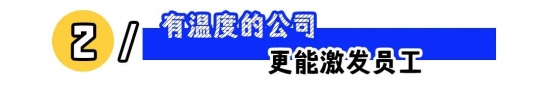 [有温度的公司如何赢得职场人心：员工关怀、尊重价值与开放沟通打造高效团队与长期发展](图2)