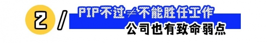 PIP来袭别慌：拒签或签注异议、备份证据，争取2N赔偿与合法维权全攻略，助你稳住职场主动权(图2)